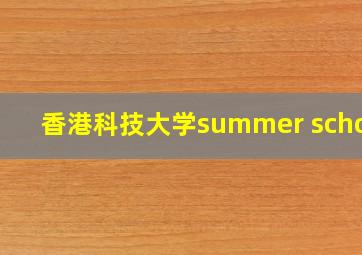 香港科技大学summer school